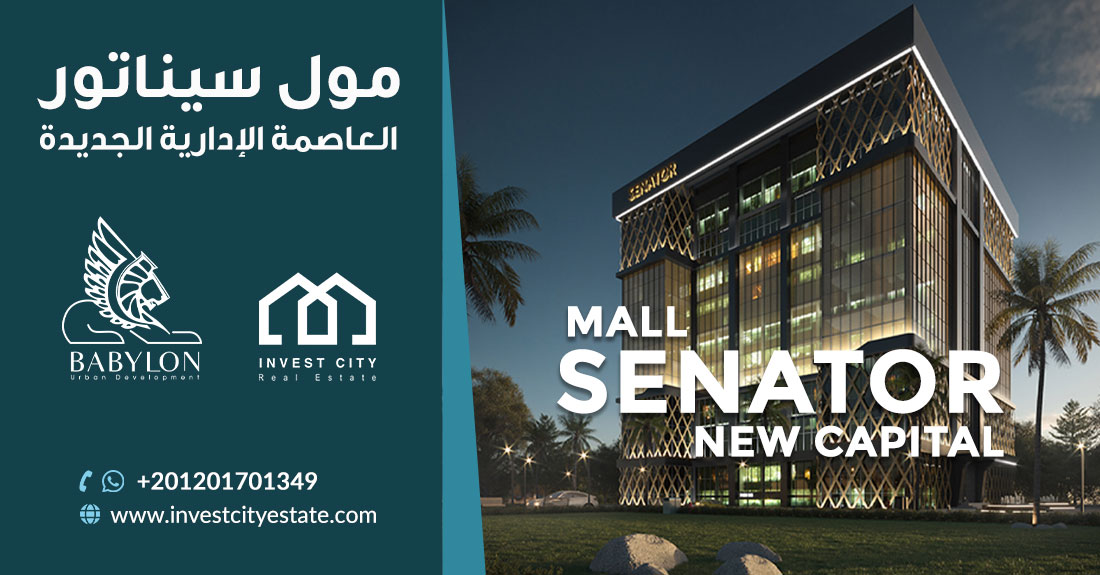 مول سيناتور العاصمة الإدارية الجديدة Mall Senator New Capital